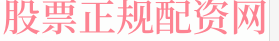 炒股杠杆app