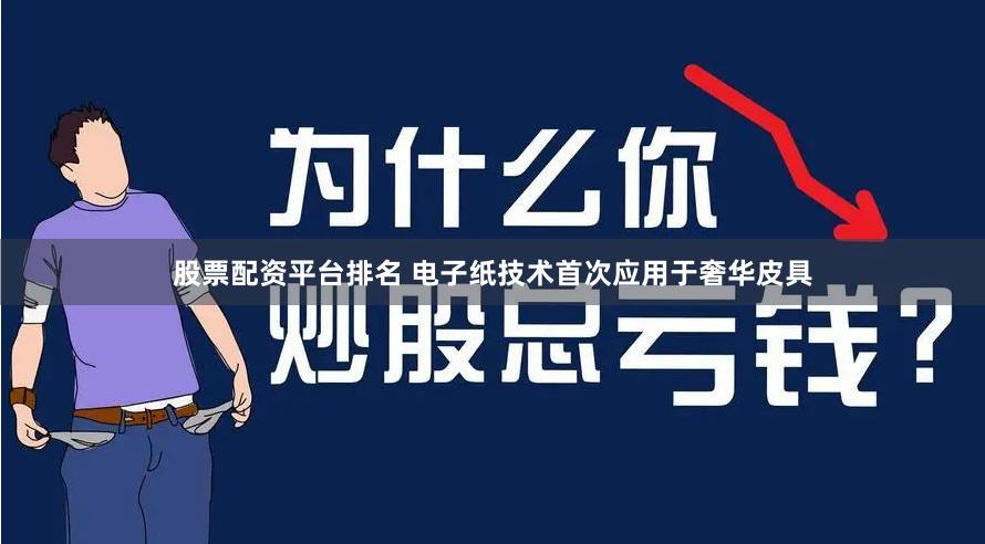 股票配资平台排名 电子纸技术首次应用于奢华皮具