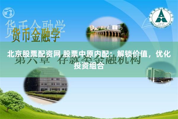 北京股票配资网 股票中原内配：解锁价值，优化投资组合