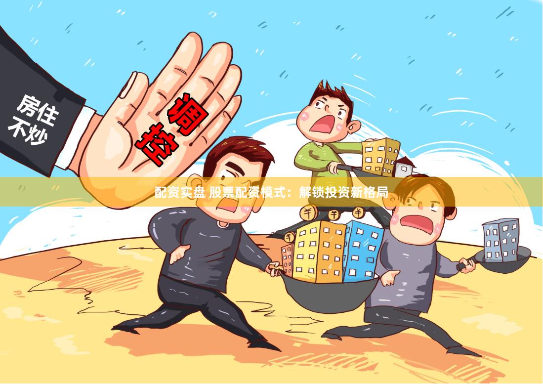 配资实盘 股票配资模式：解锁投资新格局