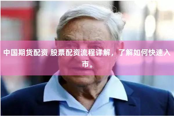 中国期货配资 股票配资流程详解，了解如何快速入市。