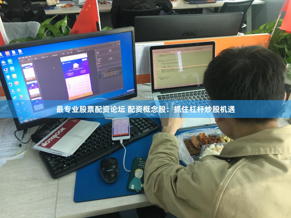 最专业股票配资论坛 配资概念股：抓住杠杆炒股机遇