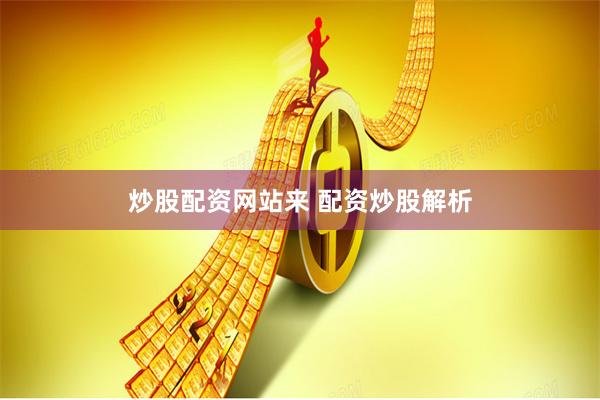 炒股配资网站来 配资炒股解析