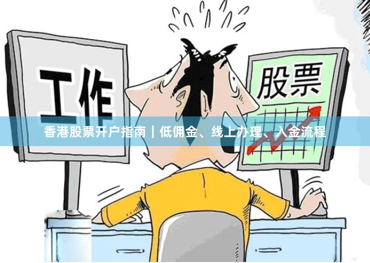 香港股票开户指南｜低佣金、线上办理、入金流程