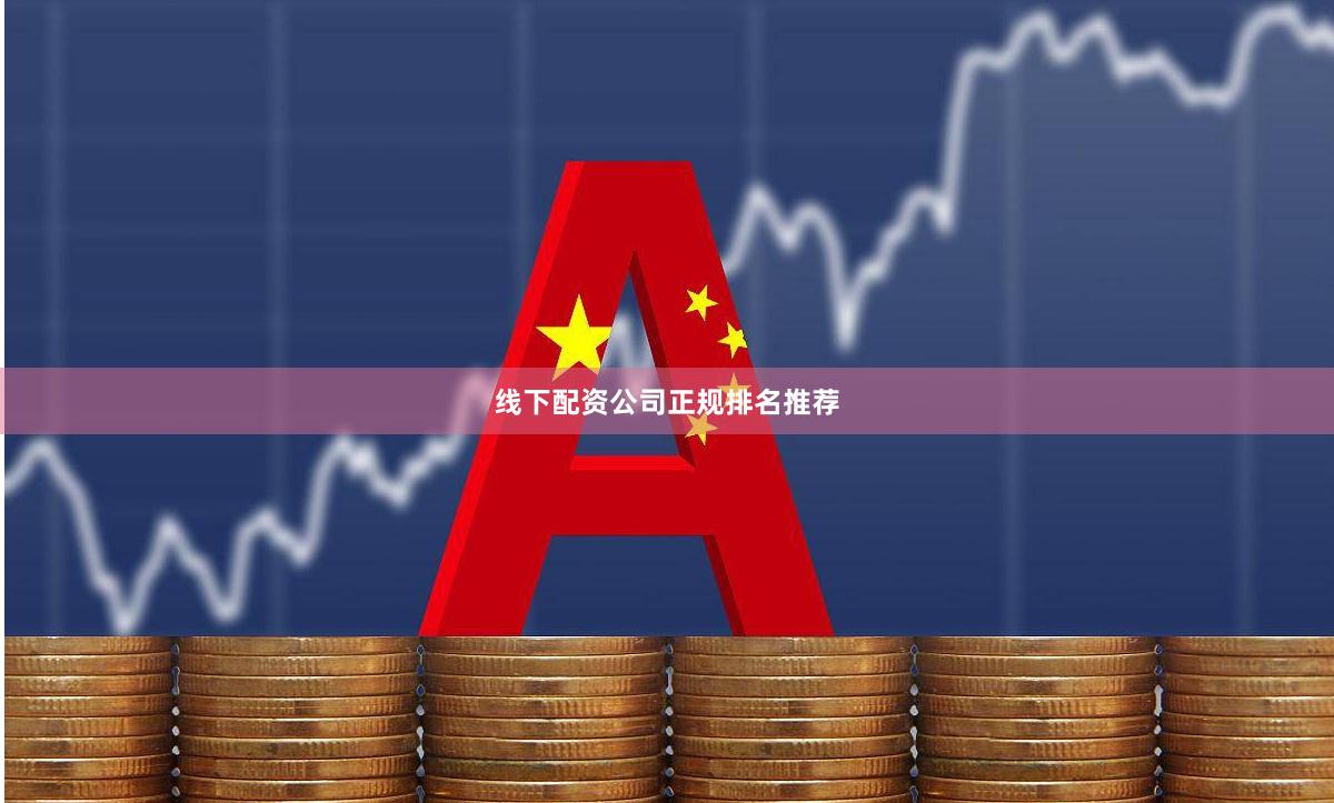 线下配资公司正规排名推荐