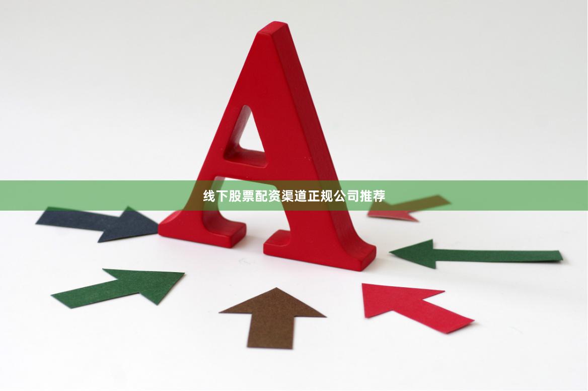 线下股票配资渠道正规公司推荐