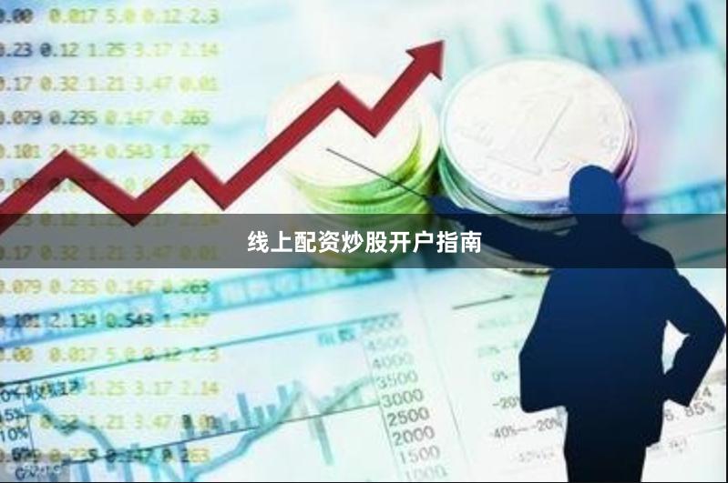 线上配资炒股开户指南