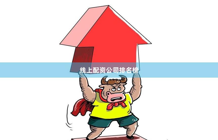 线上配资公司排名榜