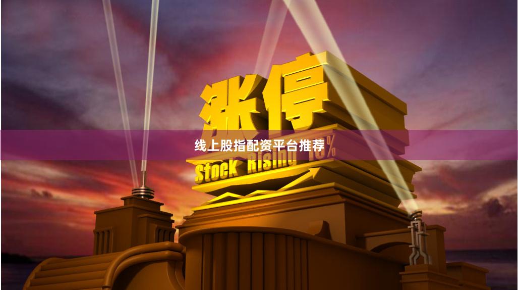 线上股指配资平台推荐