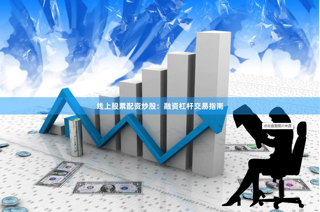 线上股票配资炒股：融资杠杆交易指南