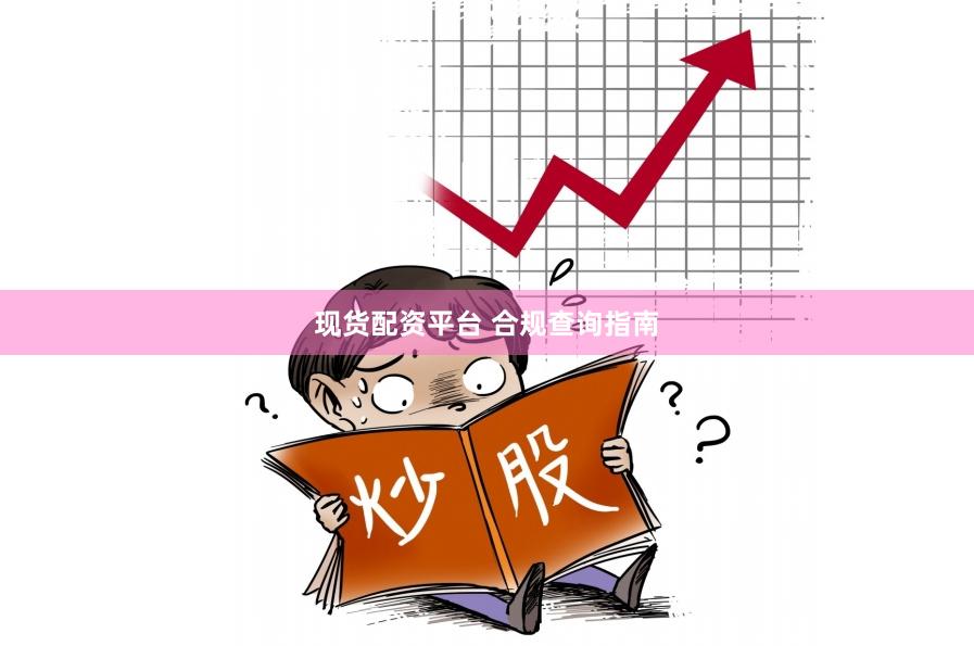 现货配资平台 合规查询指南