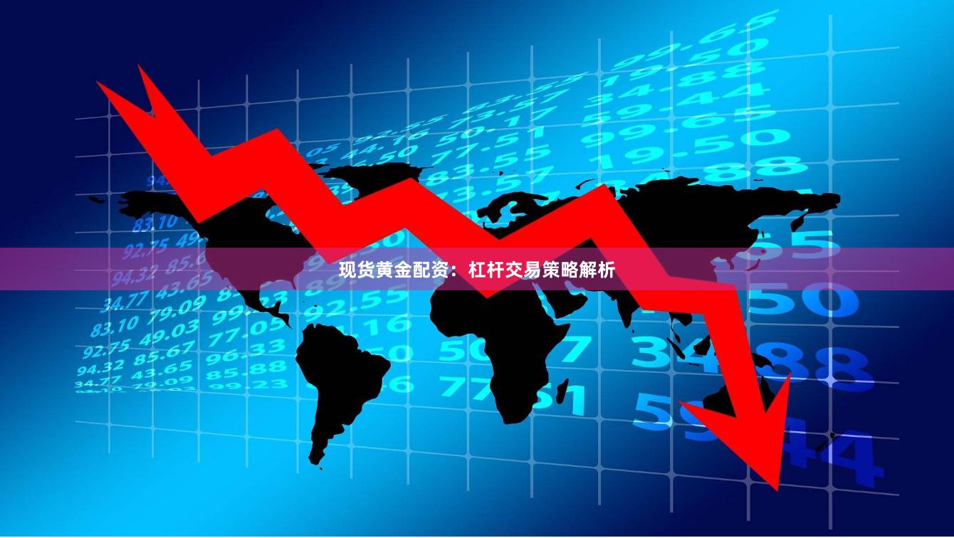 现货黄金配资：杠杆交易策略解析
