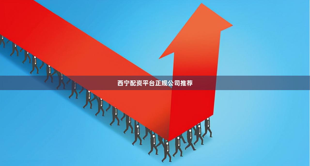 西宁配资平台正规公司推荐