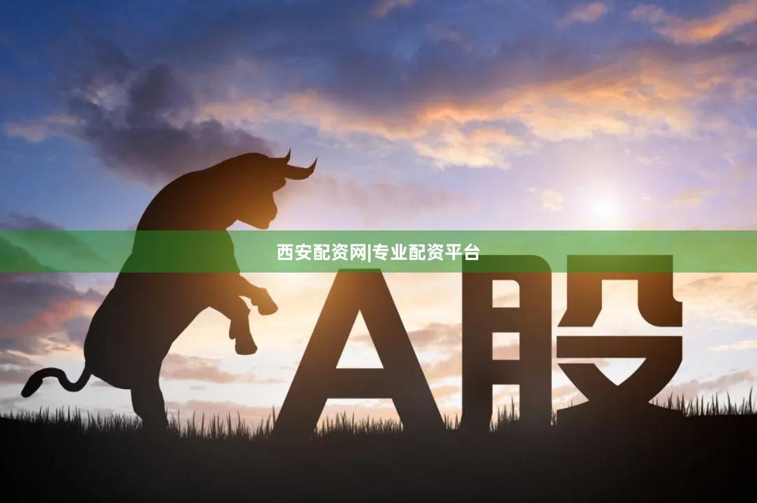 西安配资网|专业配资平台