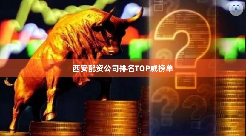 西安配资公司排名TOP威榜单