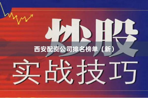 西安配资公司排名榜单（新）