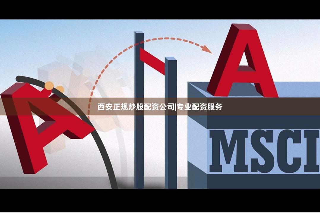 西安正规炒股配资公司|专业配资服务