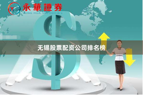 无锡股票配资公司排名榜
