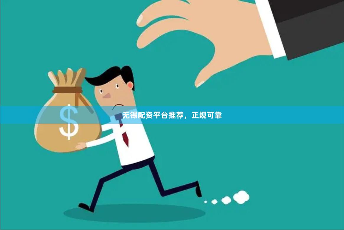 无锡配资平台推荐，正规可靠