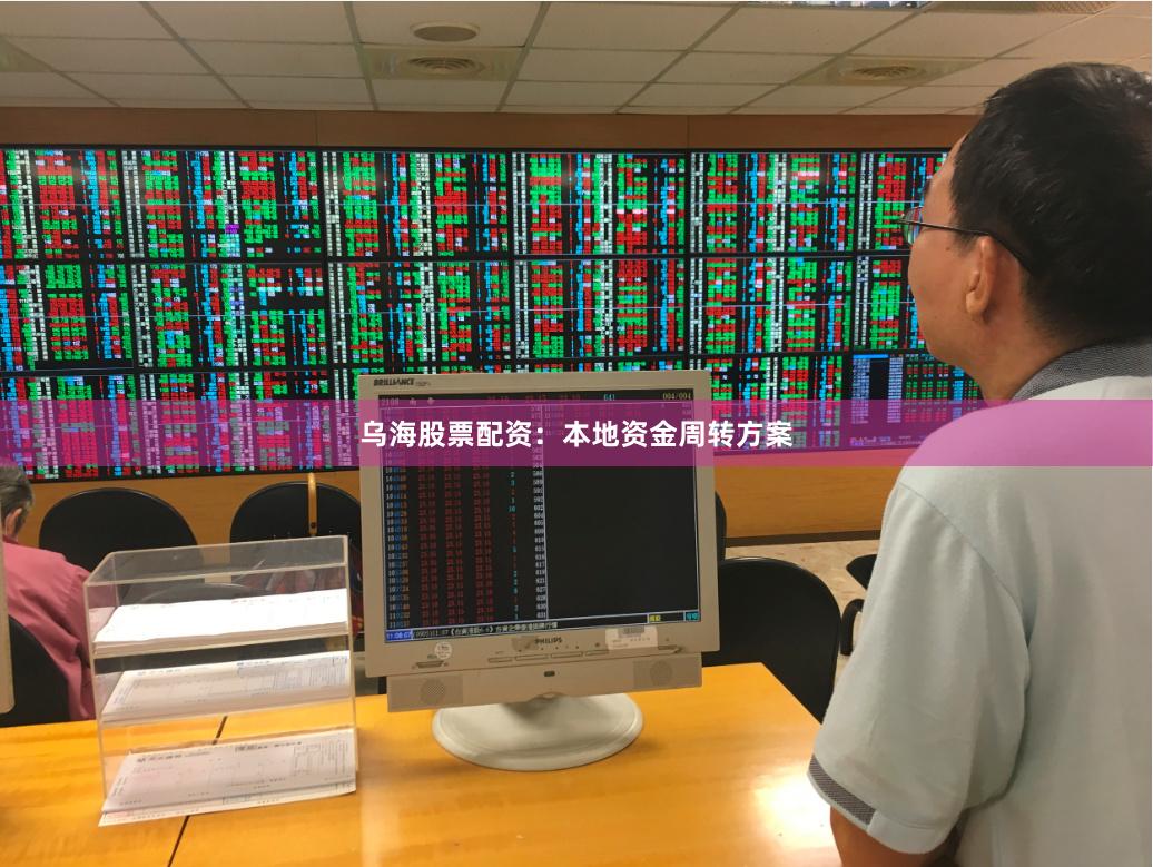 乌海股票配资：本地资金周转方案