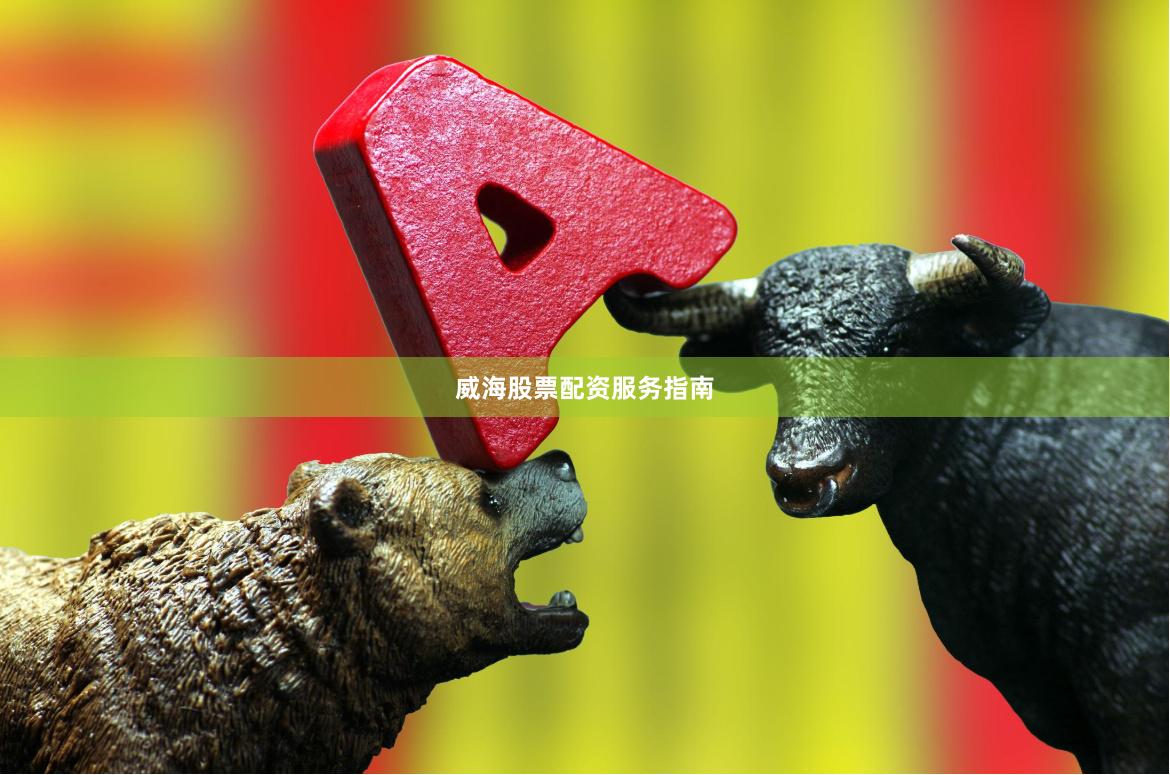 威海股票配资服务指南
