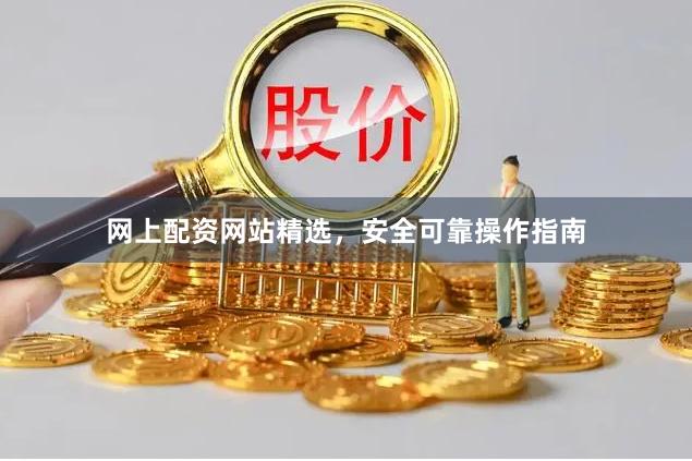 网上配资网站精选，安全可靠操作指南