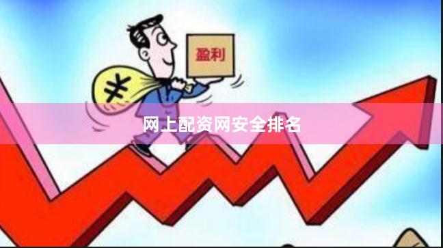 网上配资网安全排名