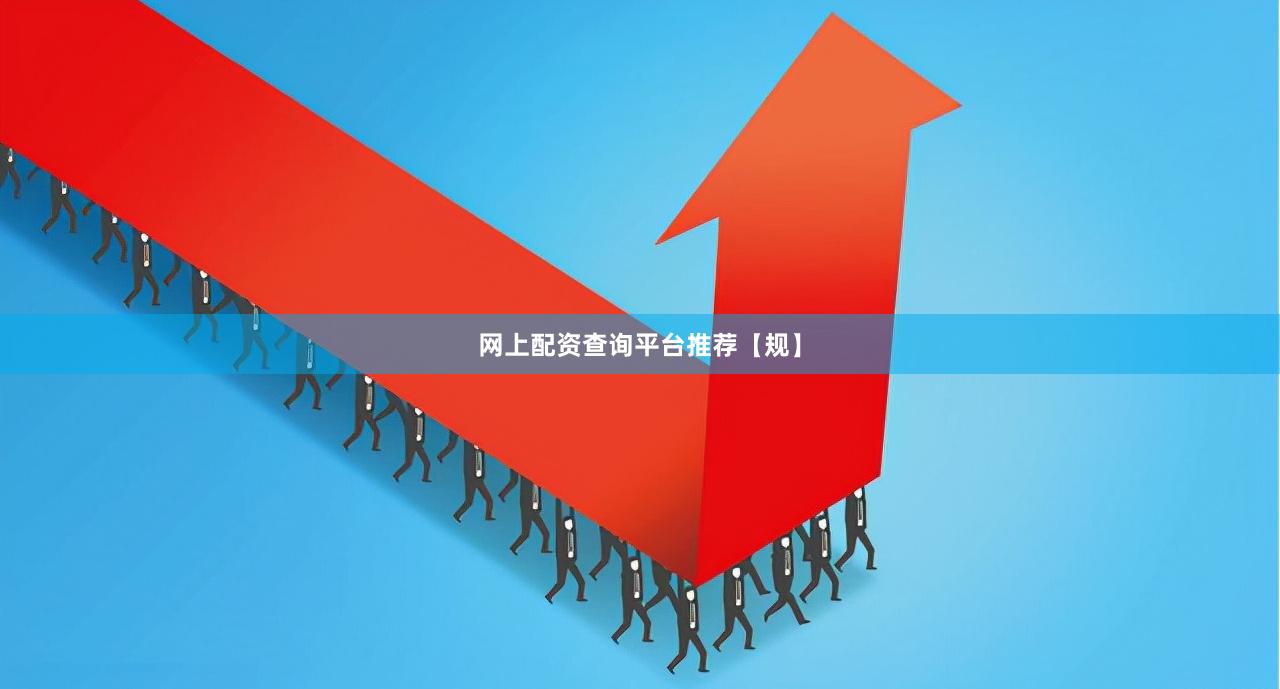 网上配资查询平台推荐【规】