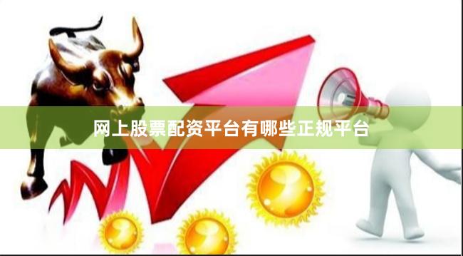 网上股票配资平台有哪些正规平台