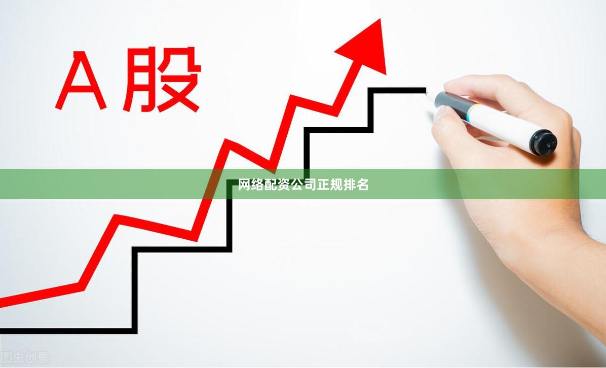 网络配资公司正规排名
