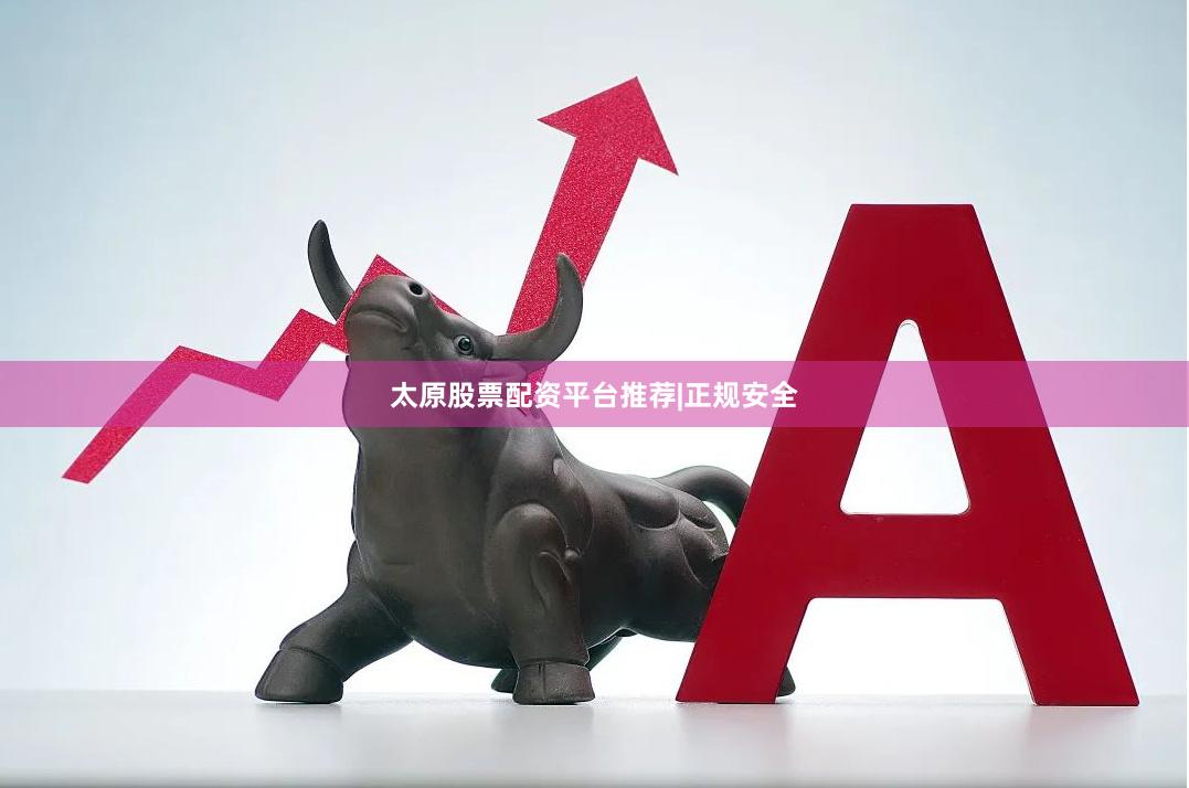 太原股票配资平台推荐|正规安全