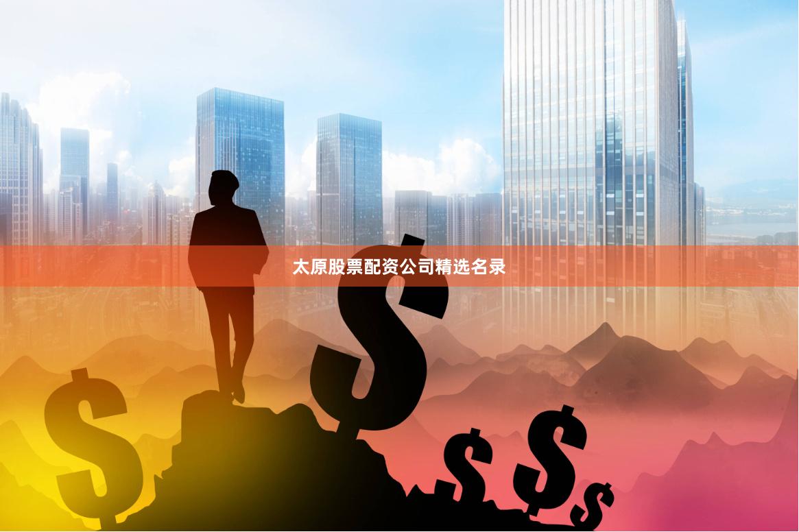 太原股票配资公司精选名录