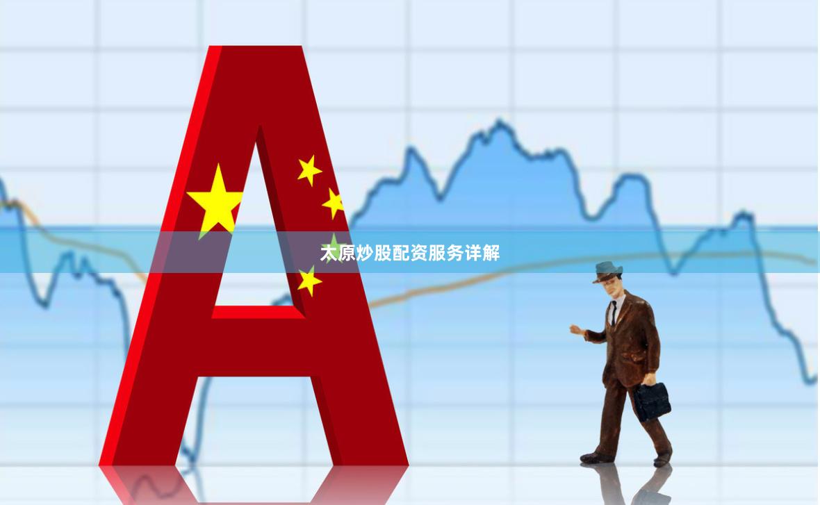 太原炒股配资服务详解