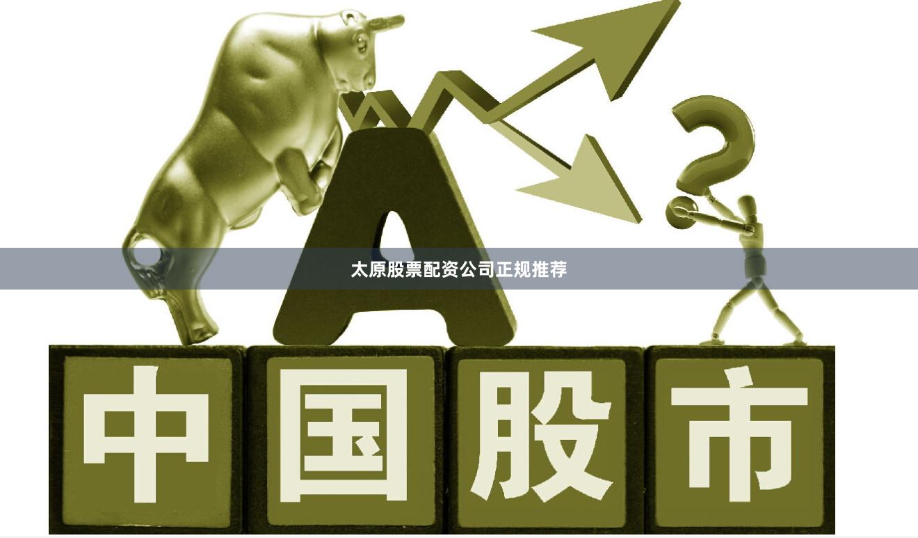太原股票配资公司正规推荐