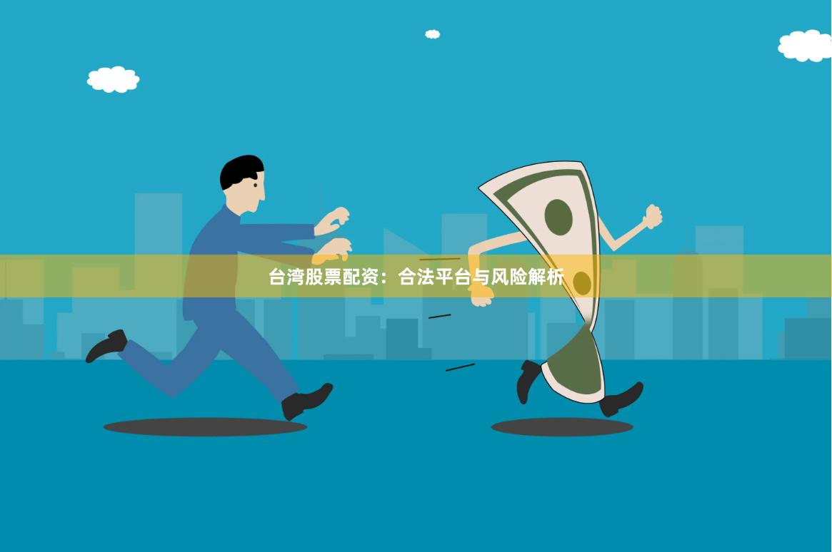 台湾股票配资：合法平台与风险解析