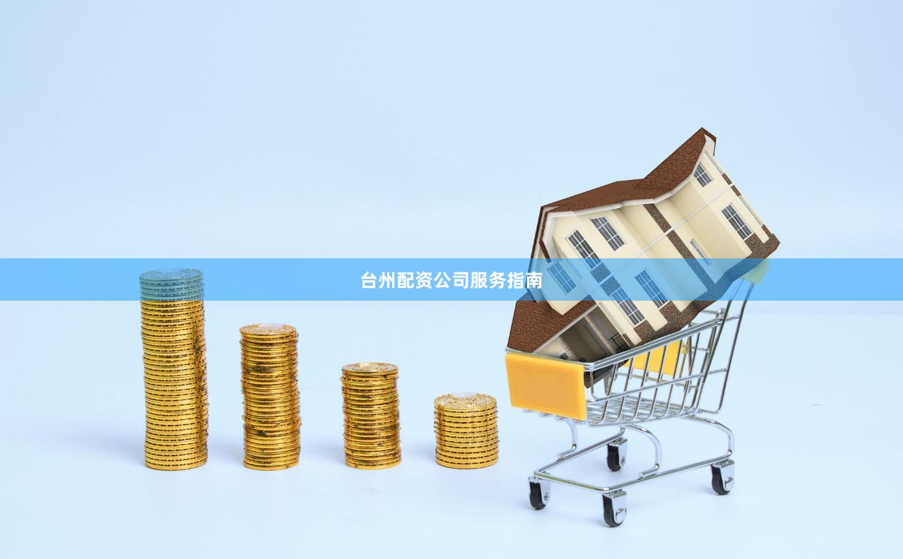 台州配资公司服务指南