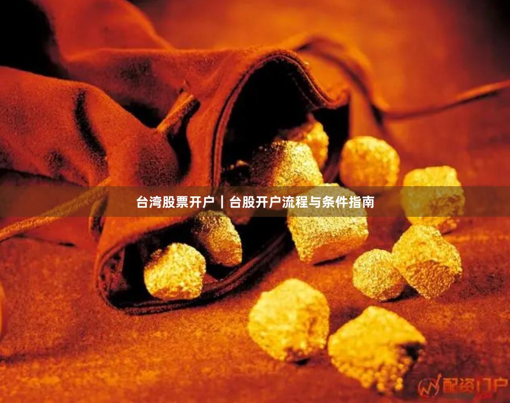 台湾股票开户｜台股开户流程与条件指南
