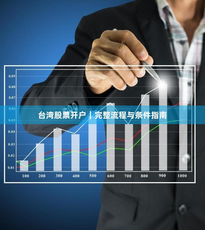 台湾股票开户｜完整流程与条件指南
