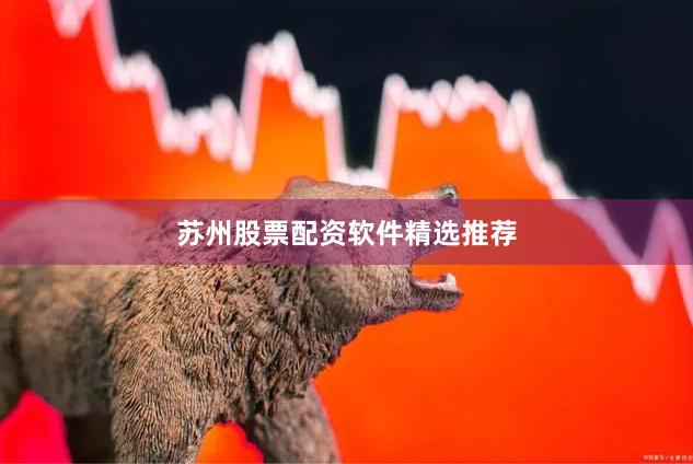 苏州股票配资软件精选推荐