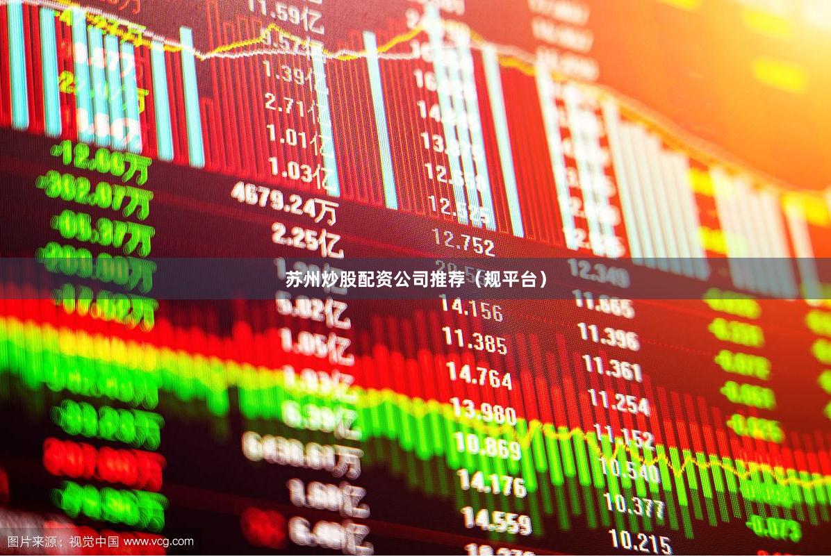 苏州炒股配资公司推荐（规平台）