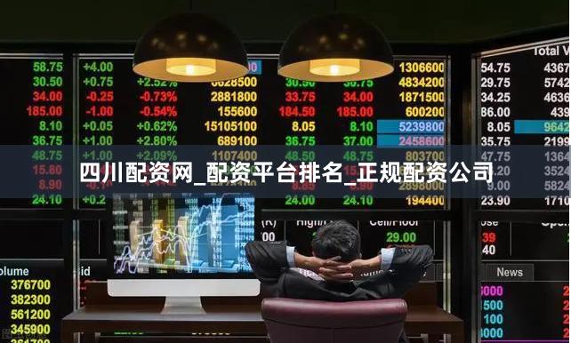 四川配资网_配资平台排名_正规配资公司