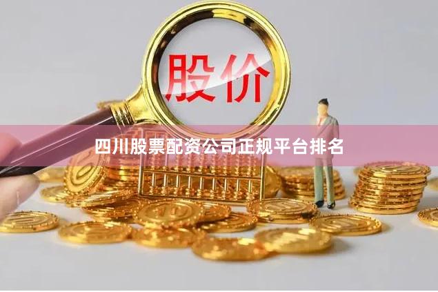 四川股票配资公司正规平台排名