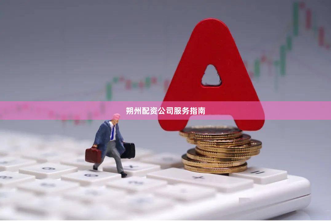 朔州配资公司服务指南