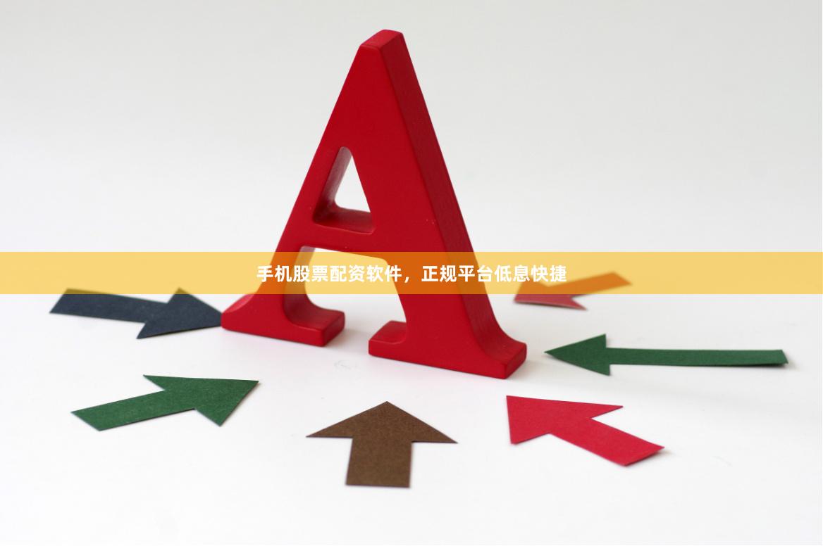 手机股票配资软件，正规平台低息快捷