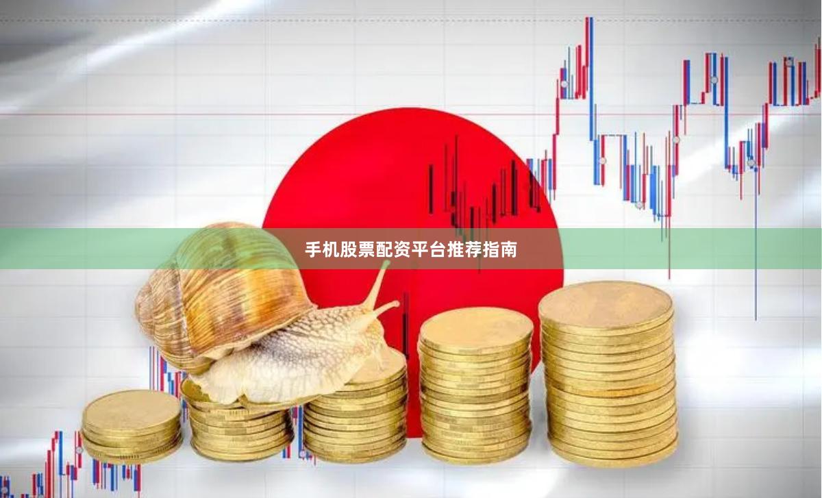 手机股票配资平台推荐指南