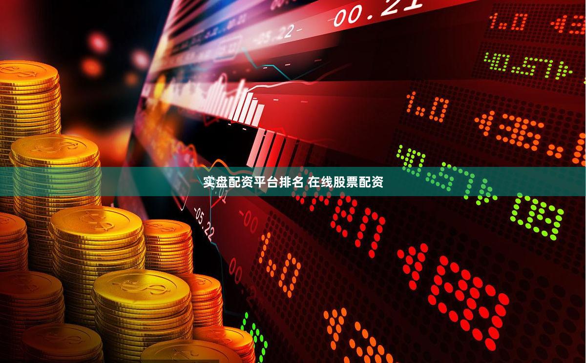 实盘配资平台排名 在线股票配资