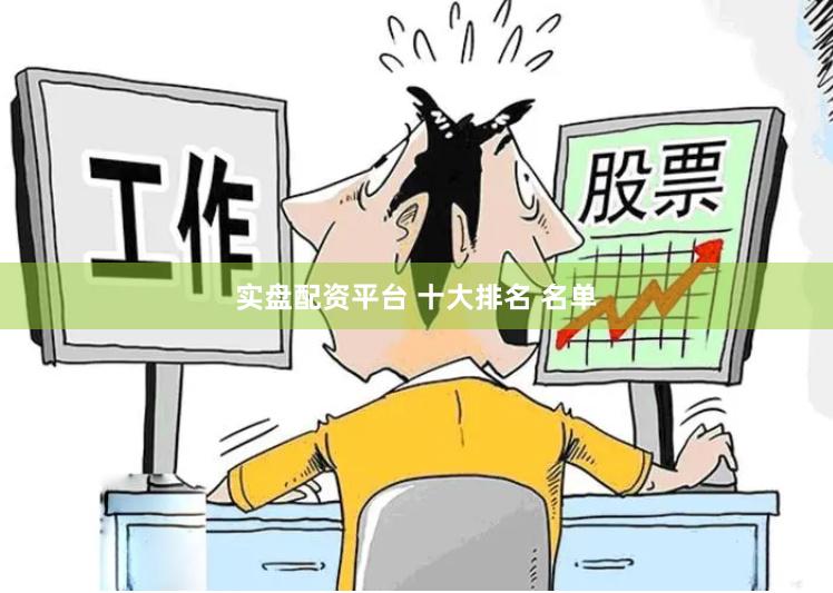 实盘配资平台 十大排名 名单