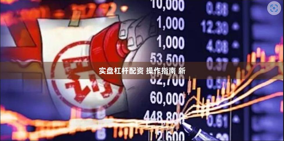 实盘杠杆配资 操作指南 新