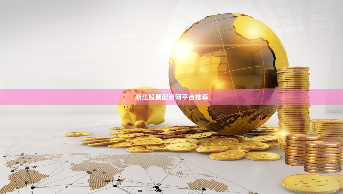 浙江股票配资网平台推荐