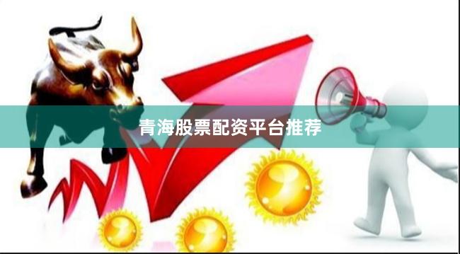 青海股票配资平台推荐